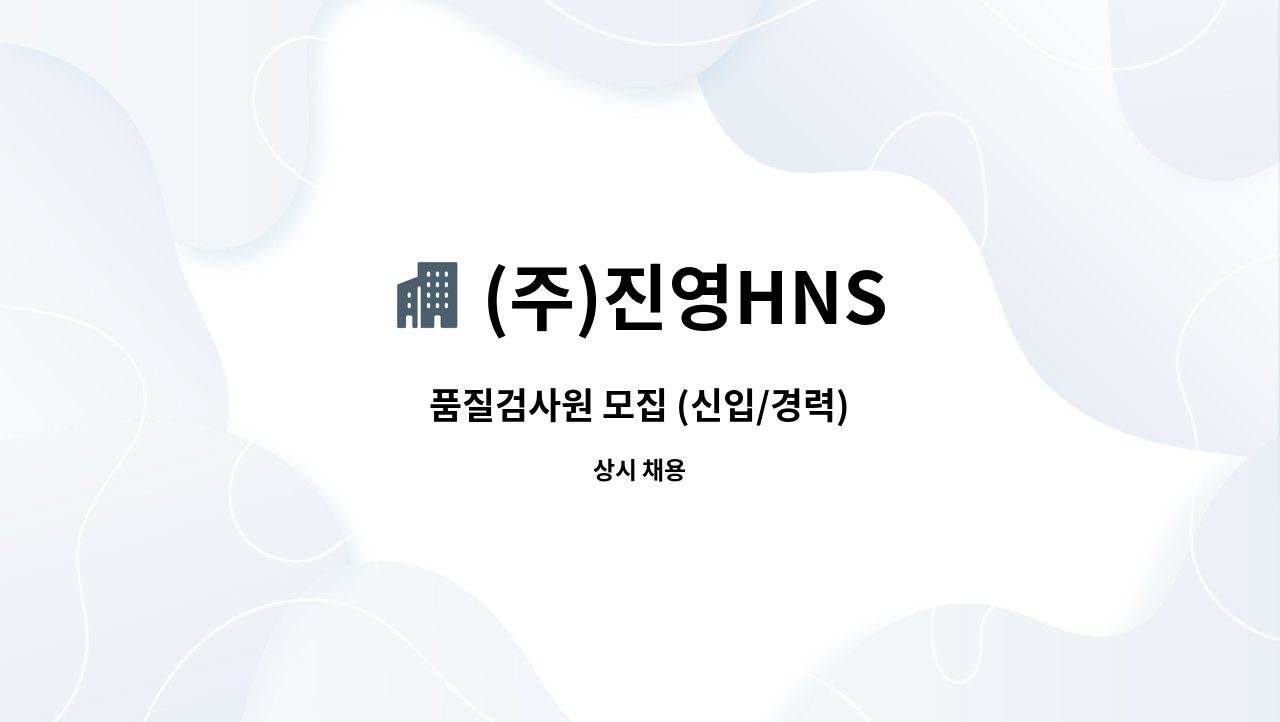 (주)진영HNS : 품질검사원 모집 (신입/경력) | 더팀스 품질검사원 모집 (신입/경력) by (주)진영HNS