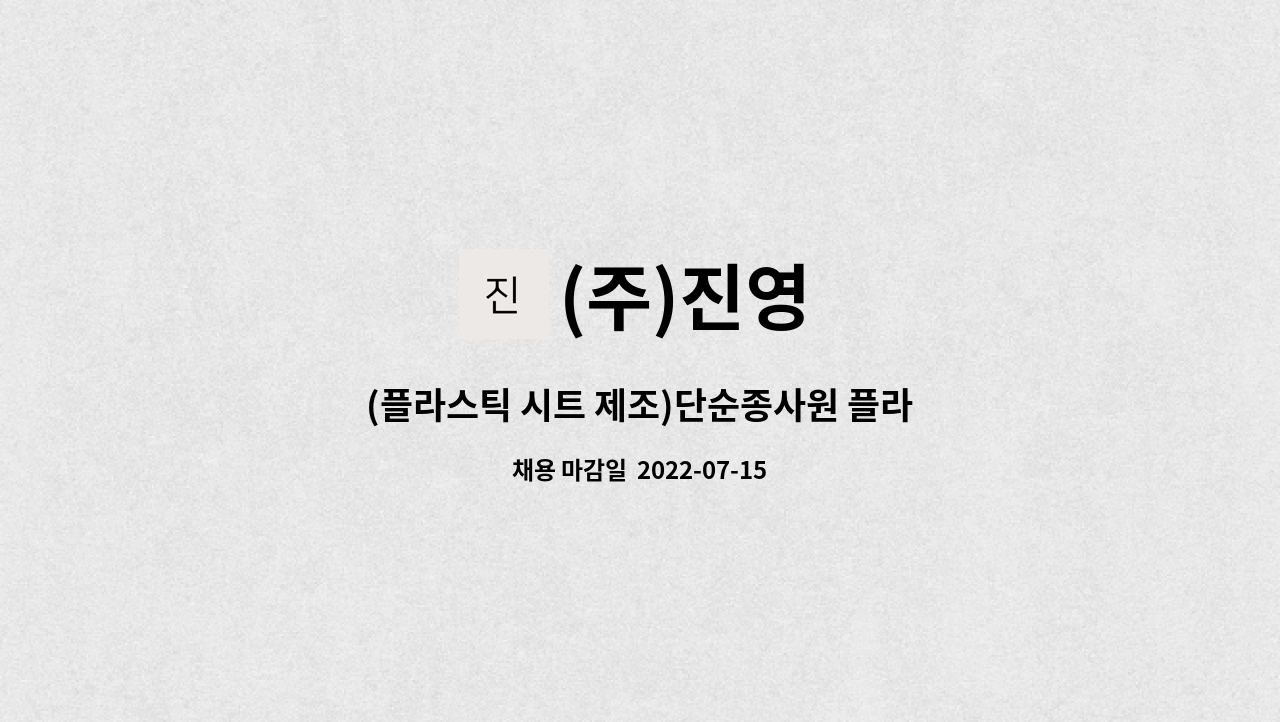 (주)진영 : (플라스틱 시트 제조)단순종사원 플라스틱 압출 생산직 사원 모집 | 더팀스 (플라스틱 시트 제조)단순종사원 플라스틱 압출 생산직... 