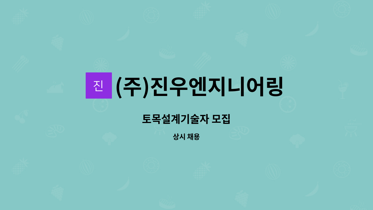 (주)진우엔지니어링 : 토목설계기술자 모집 | 더팀스 토목설계기술자 모집 by (주)진우엔지니어링