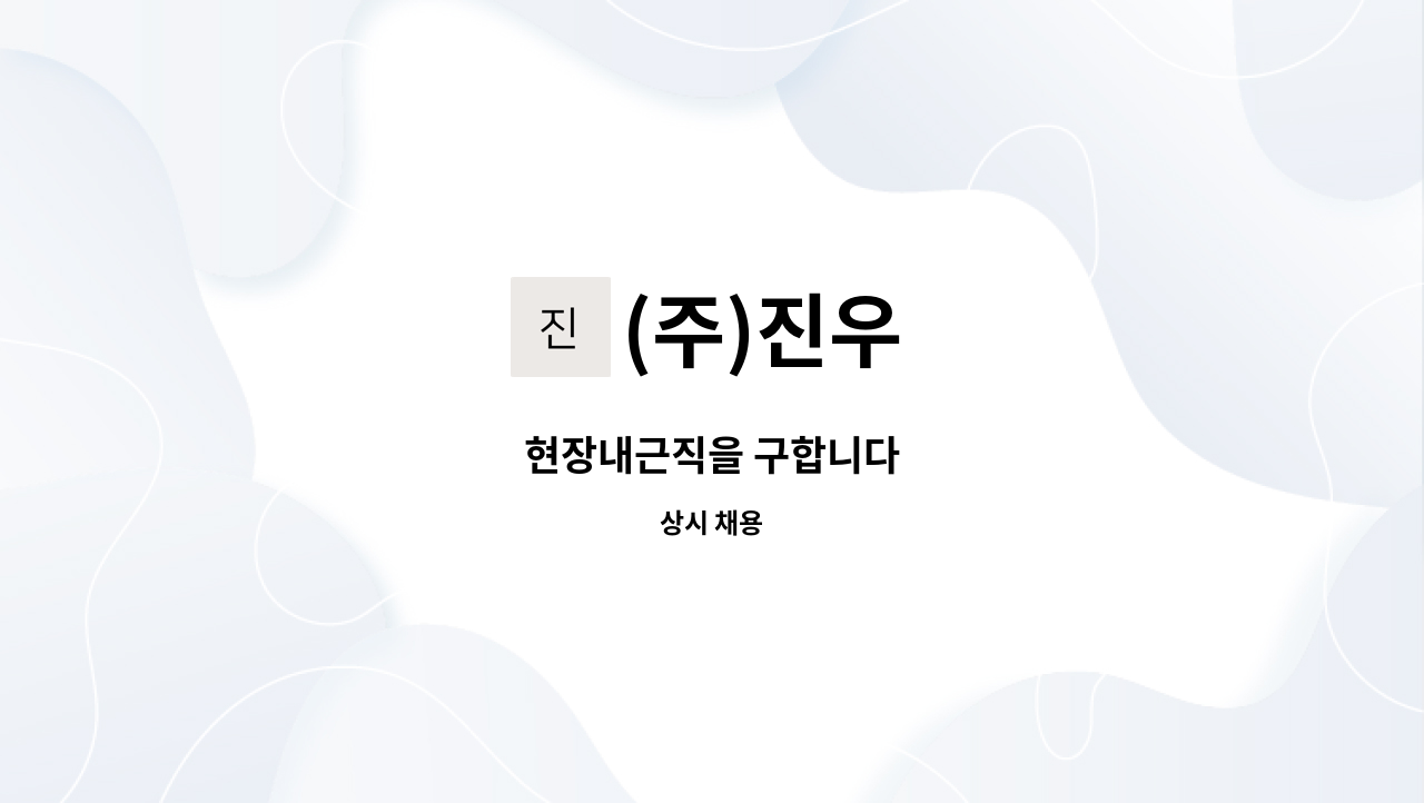 (주)진우 : 현장내근직을 구합니다 | 더팀스 현장내근직을 구합니다 by (주)진우