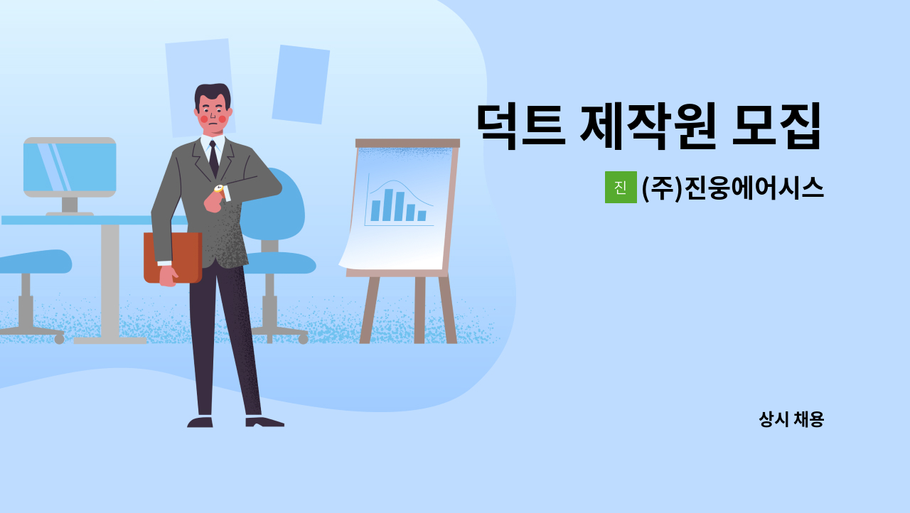 (주)진웅에어시스 : 덕트 제작원 모집 | 더팀스 덕트 제작원 모집 by (주)진웅에어시스