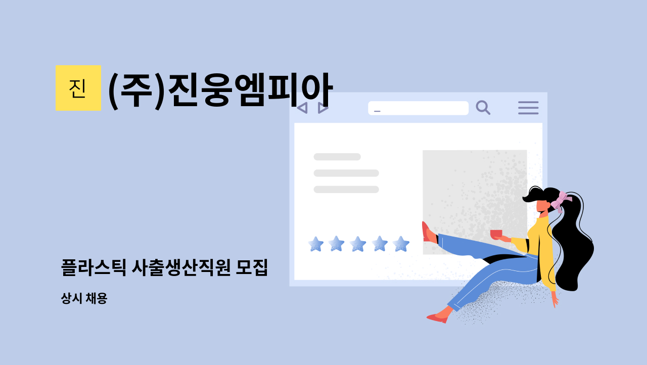 (주)진웅엠피아 : 플라스틱 사출생산직원 모집 | 더팀스 플라스틱 사출생산직원 모집 by (주)진웅엠피아