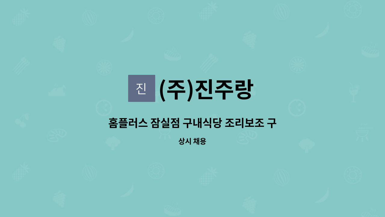 (주)진주랑 : 홈플러스 잠실점 구내식당 조리보조 구인 | 더팀스 홈플러스 잠실점 구내식당 조리보조 구인 by (주)진주랑