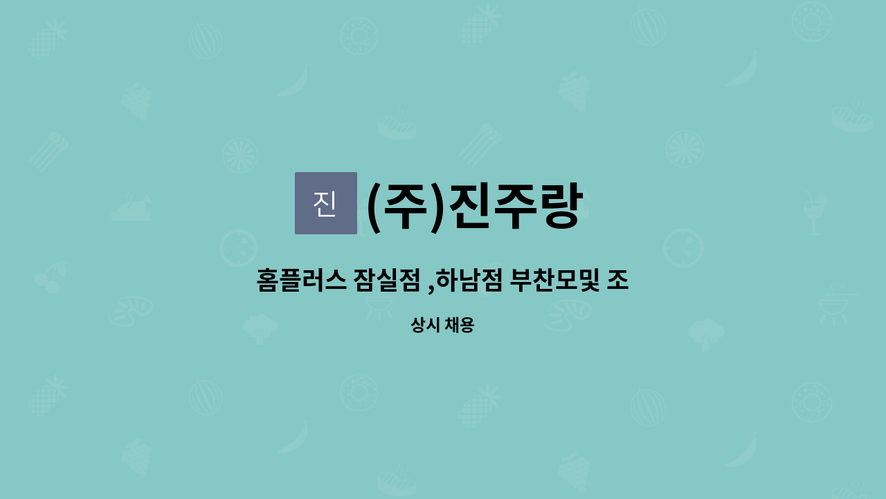(주)진주랑 : 홈플러스 잠실점 ,하남점 부찬모및 조리원 구인 합니다. | 더팀스 홈플러스 잠실점 ,하남점 부찬모및 조리원 구인 합니다. by (주)진주랑