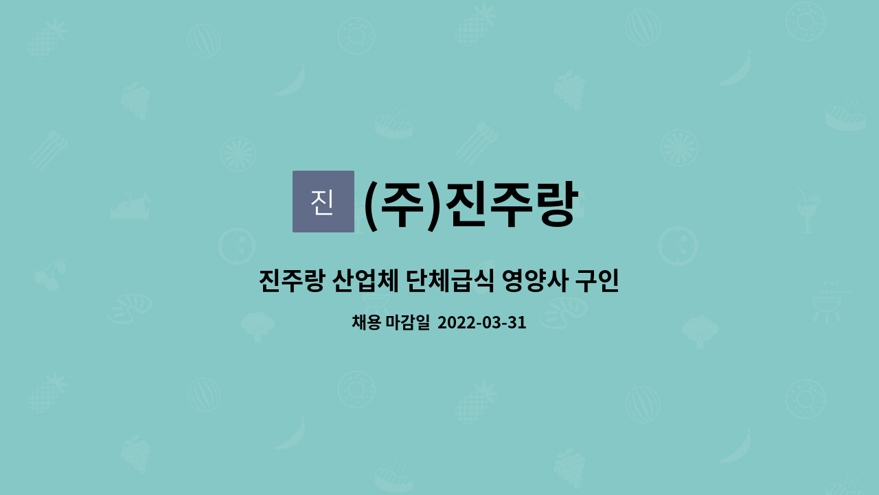 (주)진주랑 : 진주랑 산업체 단체급식 영양사 구인 | 더팀스 진주랑 산업체 단체급식 영양사 구인 by (주)진주랑