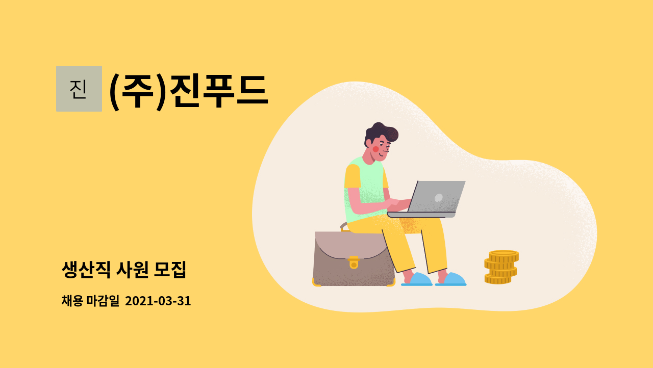 (주)진푸드 : 생산직 사원 모집 | 더팀스 생산직 사원 모집 by (주)진푸드