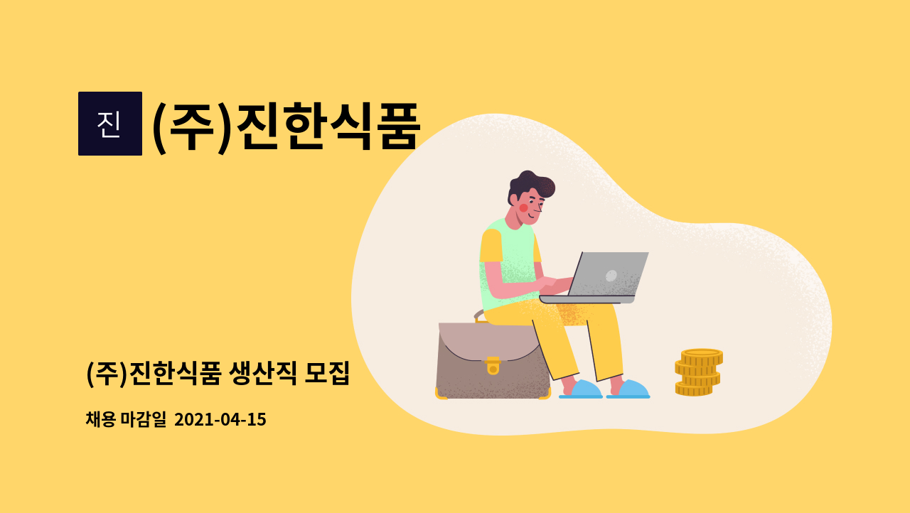 (주)진한식품 : (주)진한식품 생산직 모집 | 더팀스 (주)진한식품 생산직 모집 by (주)진한식품
