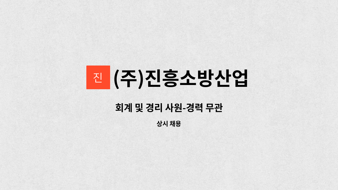 (주)진흥소방산업 : 회계 및 경리 사원-경력 무관 | 더팀스 회계 및 경리 사원-경력 무관 by (주)진흥소방산업