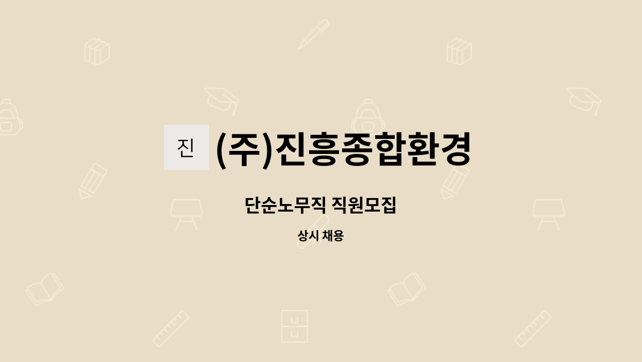 (주)진흥종합환경 : 단순노무직 직원모집 | 더팀스 단순노무직 직원모집 by (주)진흥종합환경