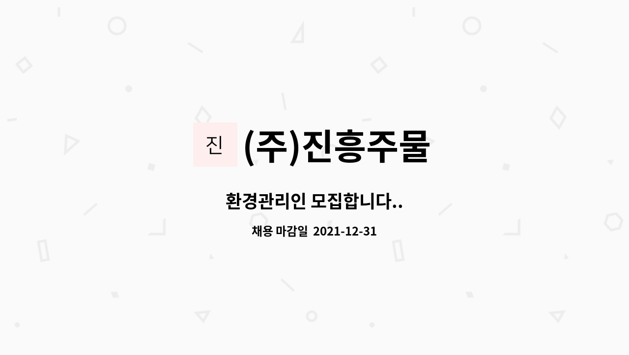 (주)진흥주물 : 환경관리인 모집합니다.. | 더팀스 환경관리인 모집합니다.. by (주)진흥주물