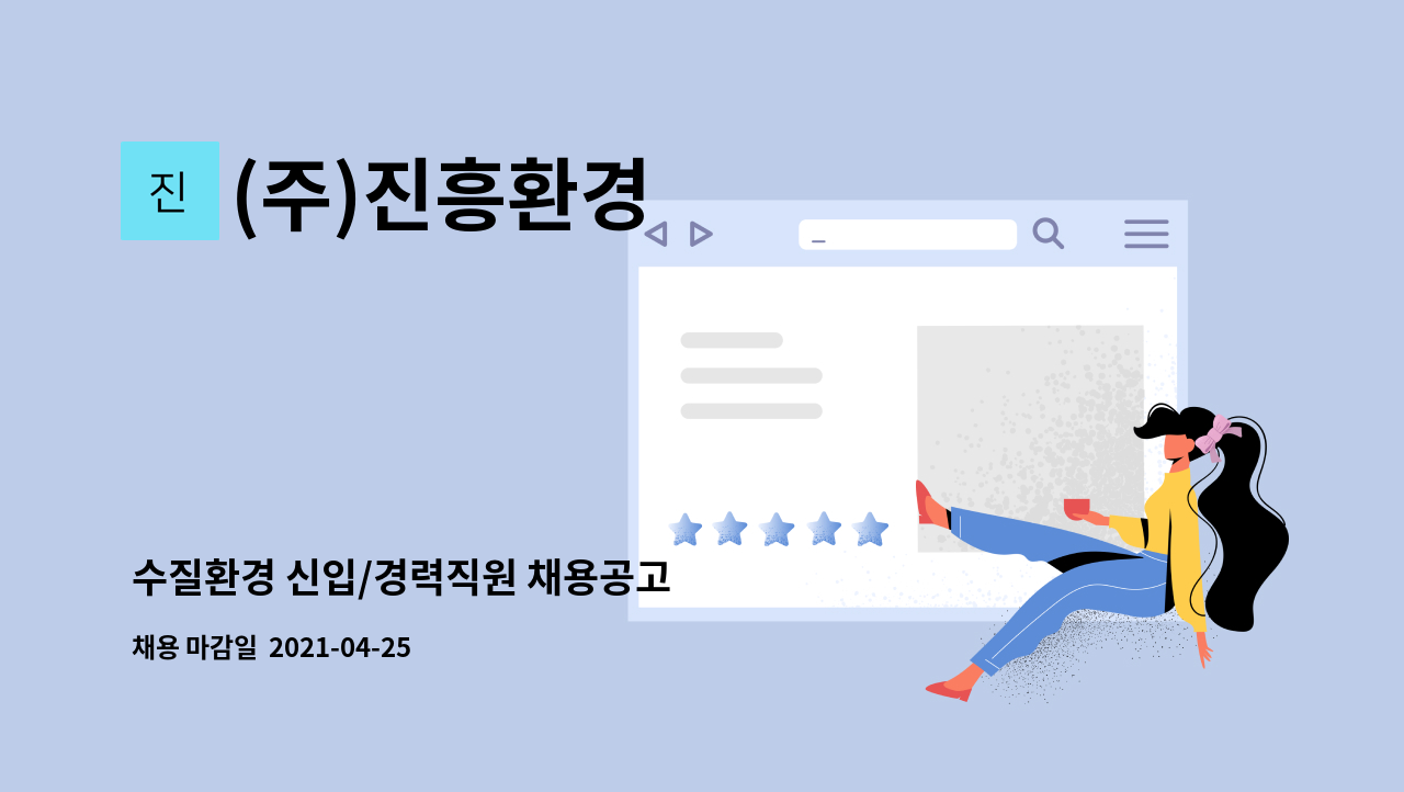 (주)진흥환경 : 수질환경 신입/경력직원 채용공고 | 더팀스 수질환경 신입/경력직원 채용공고 by (주)진흥환경