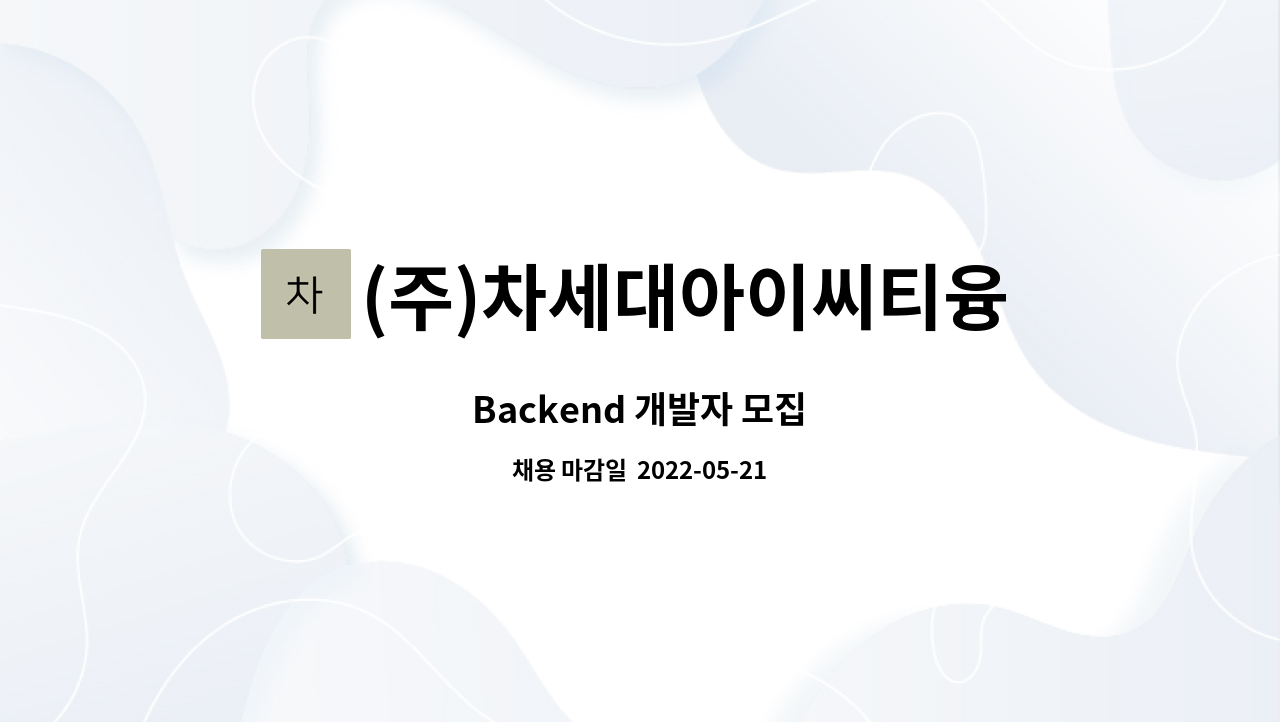 (주)차세대아이씨티융합센터 : Backend 개발자 모집 | 더팀스 Backend 개발자 모집 by (주)차세대아이씨티융합센터