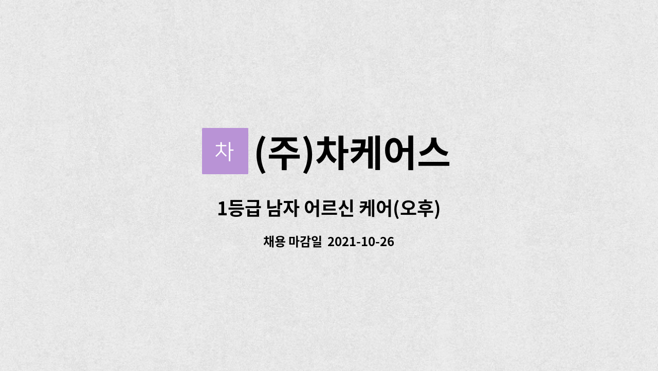 (주)차케어스 : 1등급 남자 어르신 케어(오후) | 더팀스 1등급 남자 어르신 케어(오후) by (주)차케어스