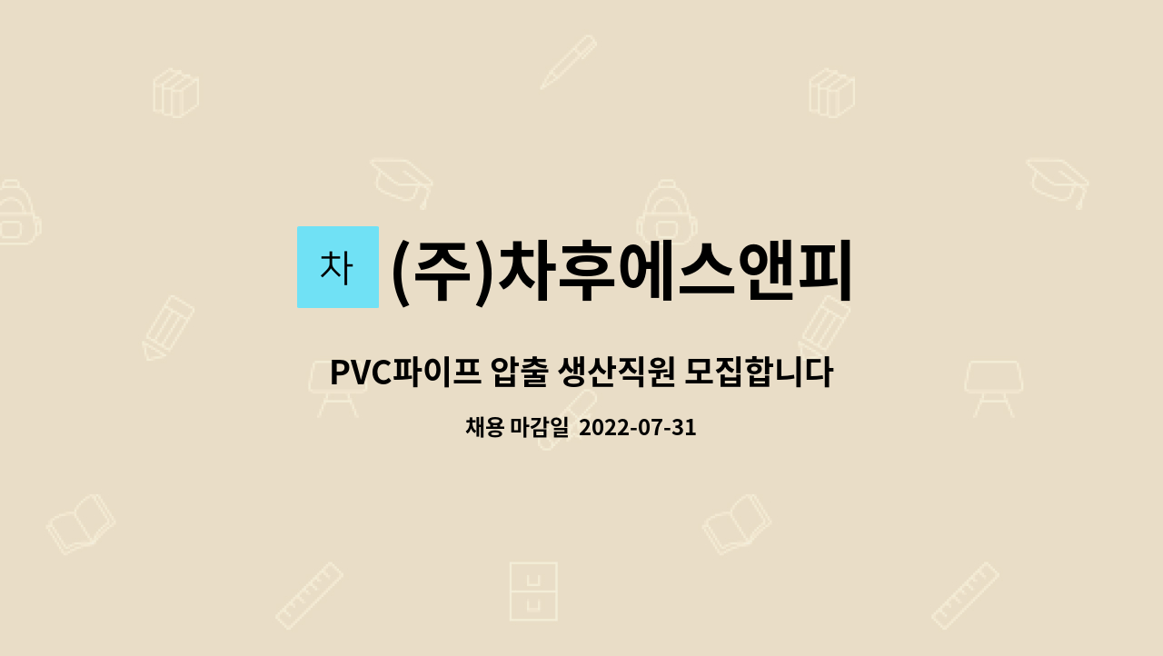 (주)차후에스앤피 : PVC파이프 압출 생산직원 모집합니다 | 더팀스 PVC파이프 압출 생산직원 모집합니다 by (주)차후에스앤피