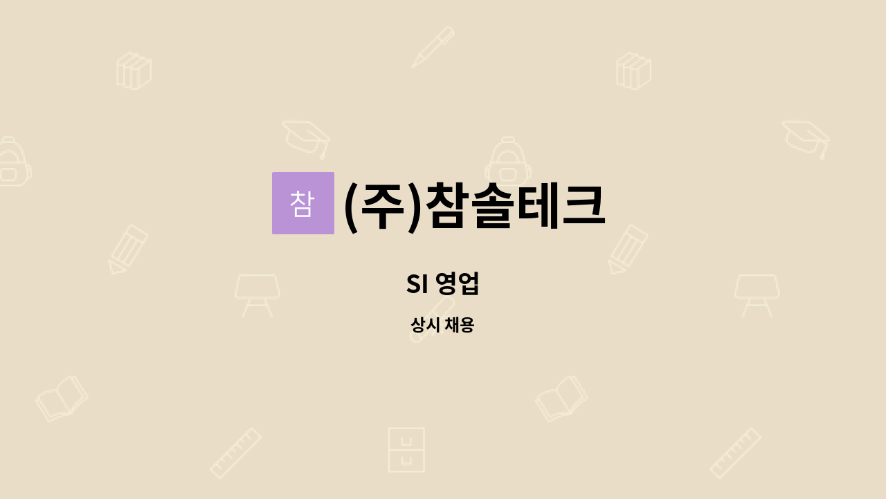 (주)참솔테크 : SI 영업 | 더팀스 SI 영업 by (주)참솔테크
