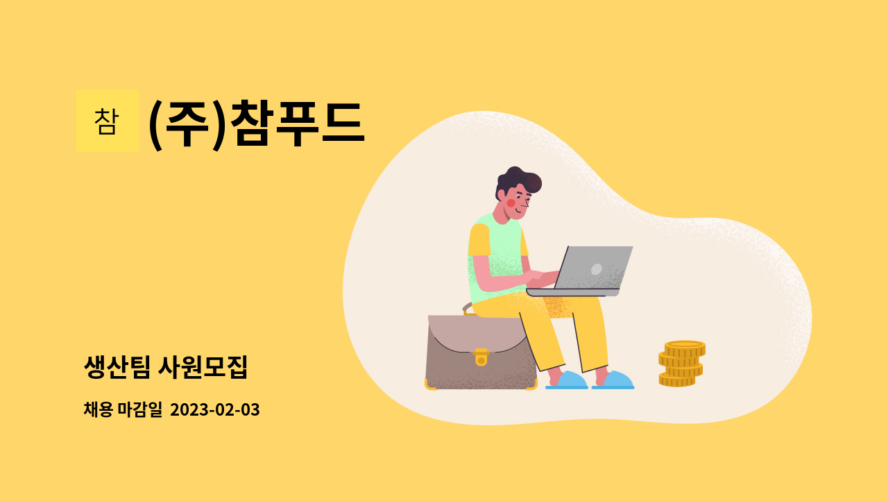 (주)참푸드 : 생산팀 사원모집 | 더팀스 생산팀 사원모집 by (주)참푸드