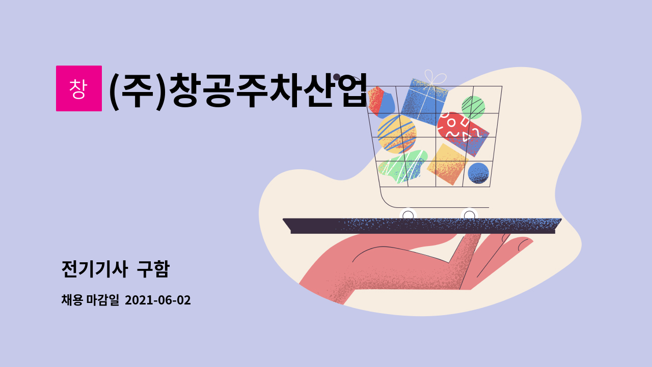 (주)창공주차산업 : 전기기사 구함 | 더팀스 전기기사  구함 by (주)창공주차산업