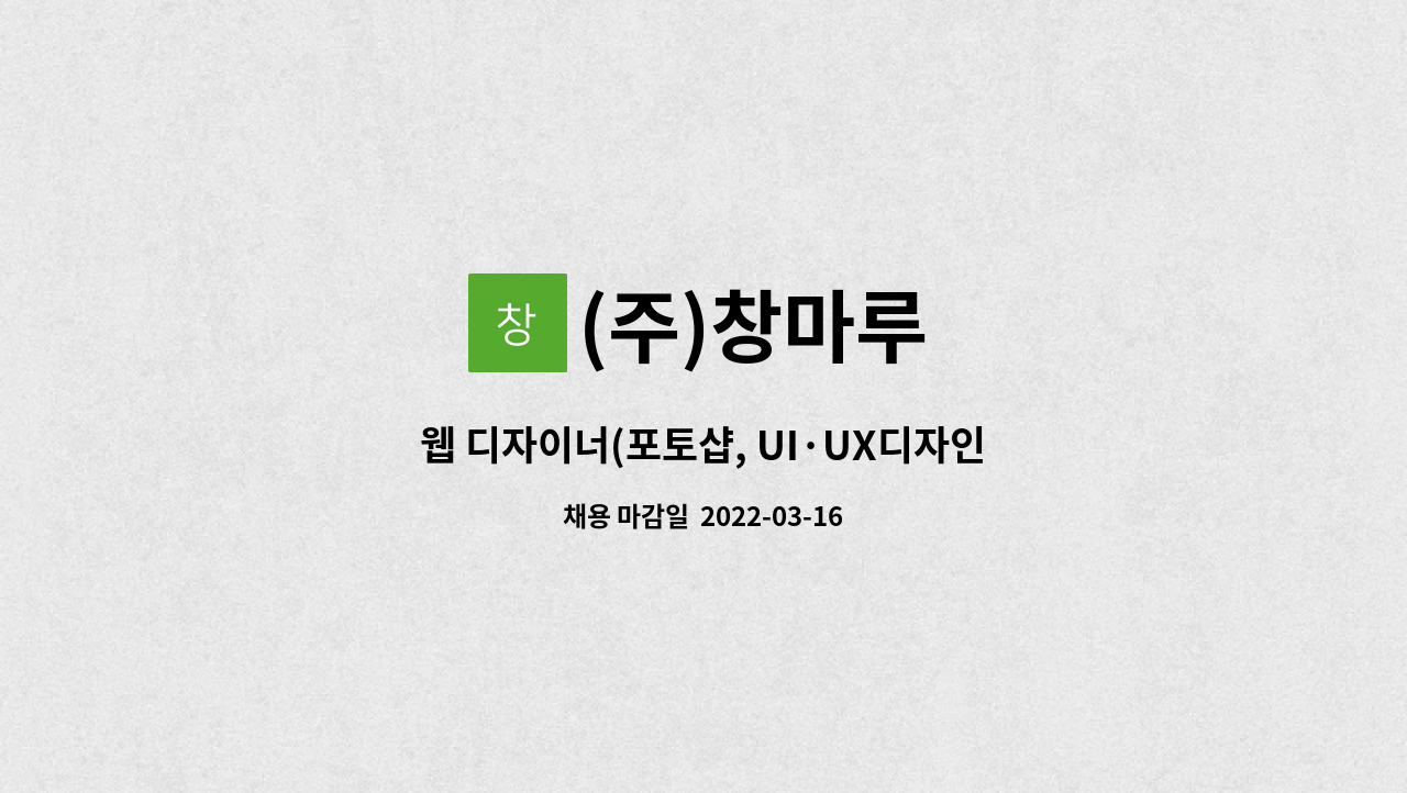 (주)창마루 : 웹 디자이너(포토샵, UI·UX디자인 부문) 신입 및 경력직 채용 | 더팀스 웹 디자이너(포토샵, UI·UX디자인 부문) 신입 및 경력직... 