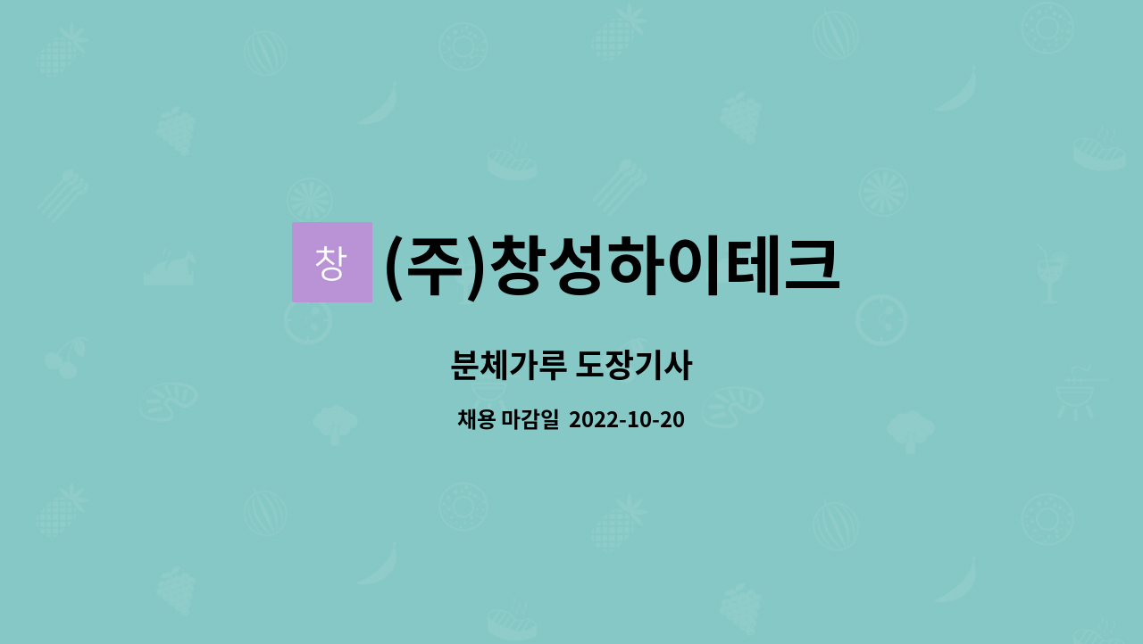 (주)창성하이테크 : 분체가루 도장기사 | 더팀스 분체가루 도장기사 by (주)창성하이테크