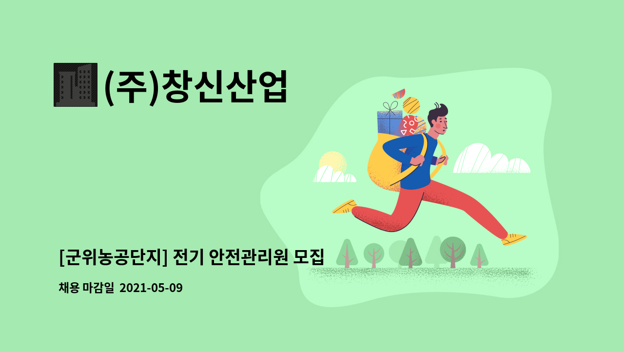 (주)창신산업 : [군위농공단지] 전기 안전관리원 모집합니다. | 더팀스 [군위농공단지] 전기 안전관리원 모집합니다. by (주)창신산업