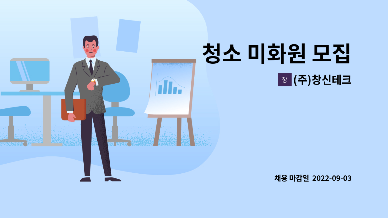 (주)창신테크 : 청소 미화원 모집 | 더팀스 청소 미화원 모집 by (주)창신테크
