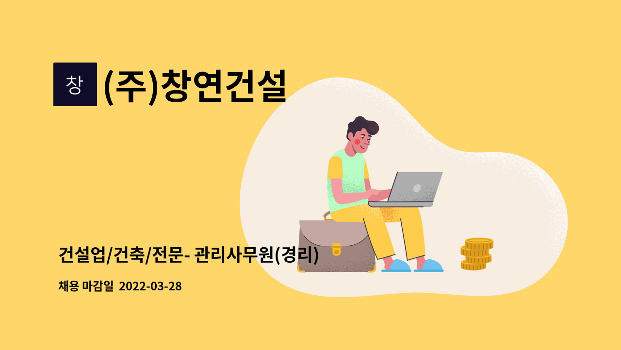 (주)창연건설 : 건설업/건축/전문- 관리사무원(경리) 모집 | 더팀스 건설업/건축/전문- 관리사무원(경리) 모집 by (주)창연건설