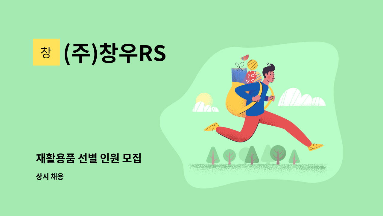 (주)창우RS : 재활용품 선별 인원 모집 | 더팀스 재활용품 선별 인원 모집 by (주)창우RS