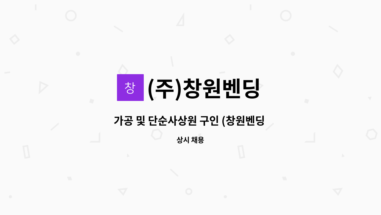 (주)창원벤딩 : 가공 및 단순사상원 구인 (창원벤딩 생림공장) | 더팀스 가공 및 단순사상원 구인 (창원벤딩 생림공장) by (주)창원벤딩