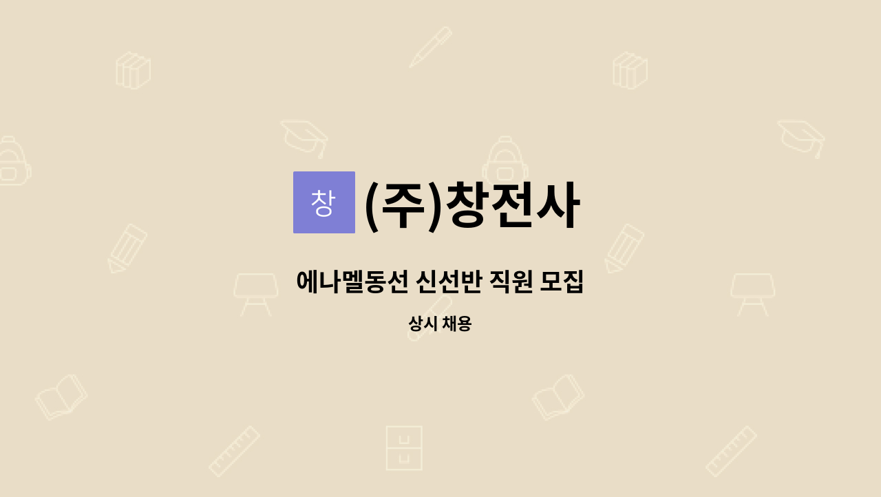 (주)창전사 : 에나멜동선 신선반 직원 모집 | 더팀스 에나멜동선 신선반 직원 모집 by (주)창전사