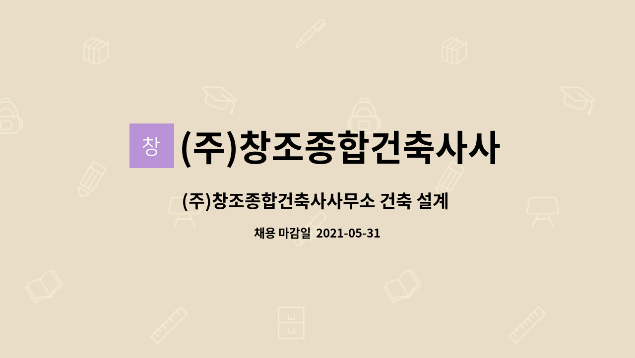 (주)창조종합건축사사무소 : (주)창조종합건축사사무소 건축 설계 신입. 경력사원 채용 | 더팀스 (주)창조종합건축사사무소 건축 설계 신입.... 
