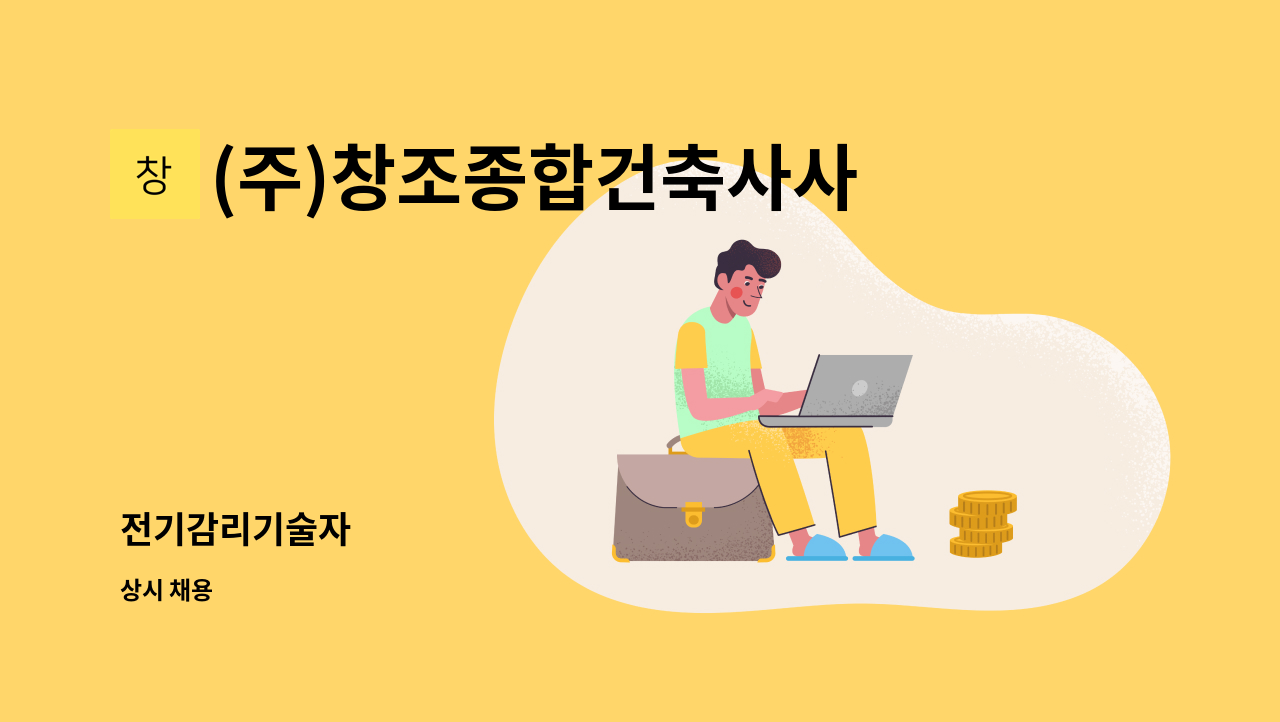(주)창조종합건축사사무소 : 전기감리기술자 | 더팀스 전기감리기술자 by (주)창조종합건축사사무소