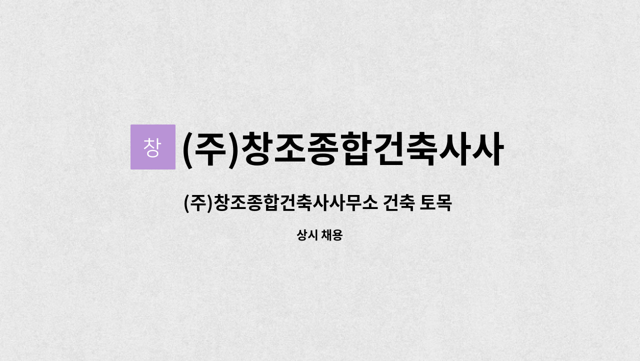 (주)창조종합건축사사무소 : (주)창조종합건축사사무소 건축 토목 경력사원 채용 | 더팀스 (주)창조종합건축사사무소 건축 토목 경력사원 채용 by... 