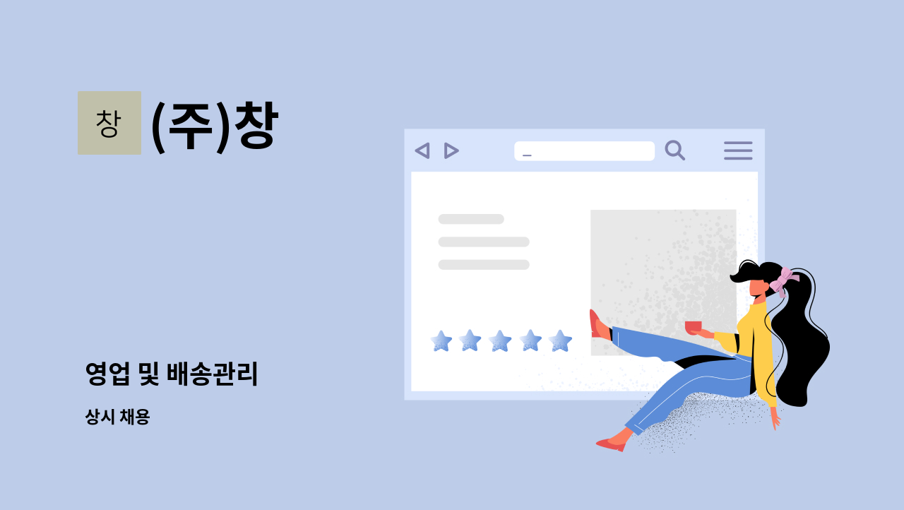 (주)창 : 영업 및 배송관리 | 더팀스 영업 및 배송관리 by (주)창