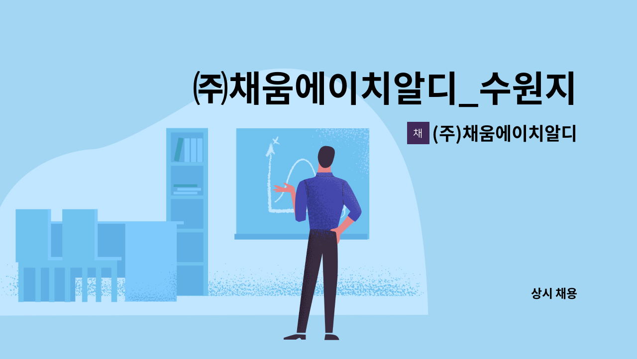 (주)채움에이치알디 : ㈜채움에이치알디_수원지사 국민취업지원제도 업무담당자 채용 | 더팀스 ㈜채움에이치알디_수원지사 국민취업지원제도... 