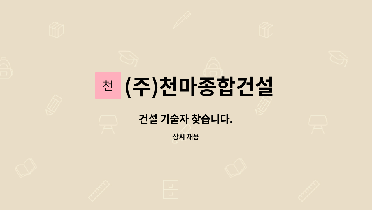 (주)천마종합건설 : 건설 기술자 찾습니다. | 더팀스 건설 기술자 찾습니다. by (주)천마종합건설
