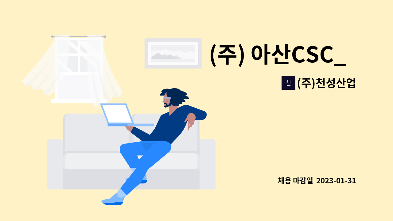 (주)천성산업 : (주) 아산CSC_ 생산직(재단반작업자) | 더팀스 (주) 아산CSC_  생산직(재단반작업자) by (주)천성산업