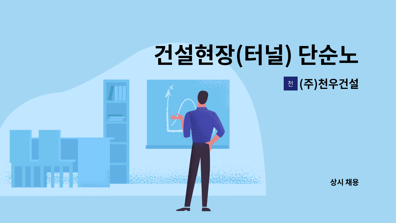 (주)천우건설 : 건설현장(터널) 단순노무자 모집 | 더팀스 건설현장(터널) 단순노무자 모집 by (주)천우건설