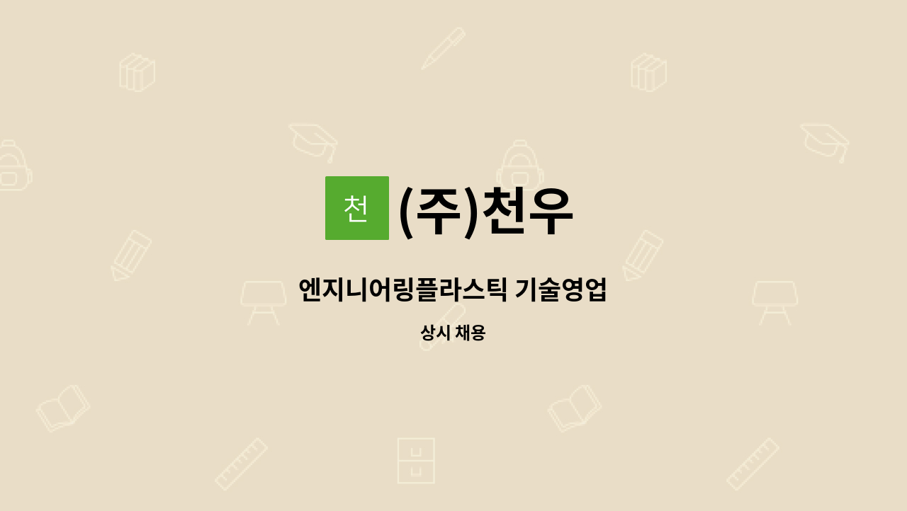 (주)천우 : 엔지니어링플라스틱 기술영업 | 더팀스 엔지니어링플라스틱 기술영업 by (주)천우