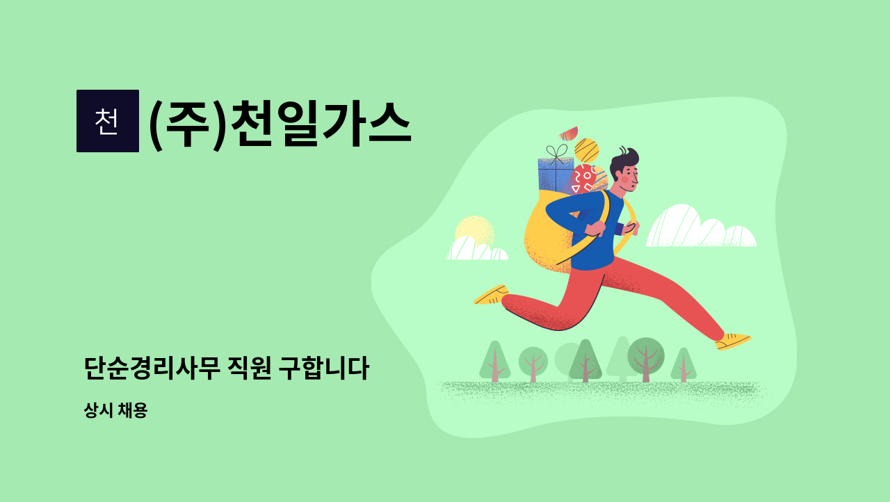 (주)천일가스 : 단순경리사무 직원 구합니다 | 더팀스 단순경리사무 직원 구합니다 by (주)천일가스