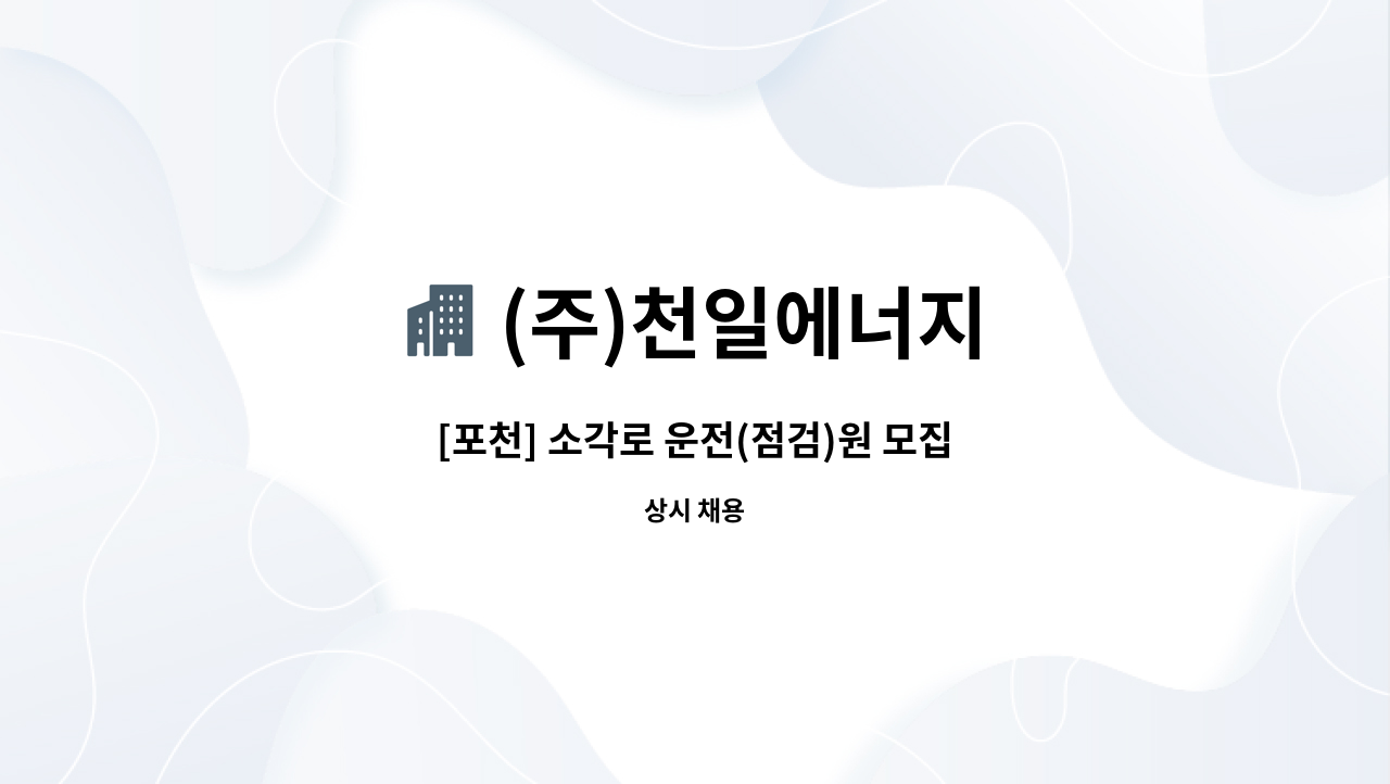 (주)천일에너지 : [포천] 소각로 운전(점검)원 모집 | 더팀스 [포천] 소각로 운전(점검)원 모집 by (주)천일에너지