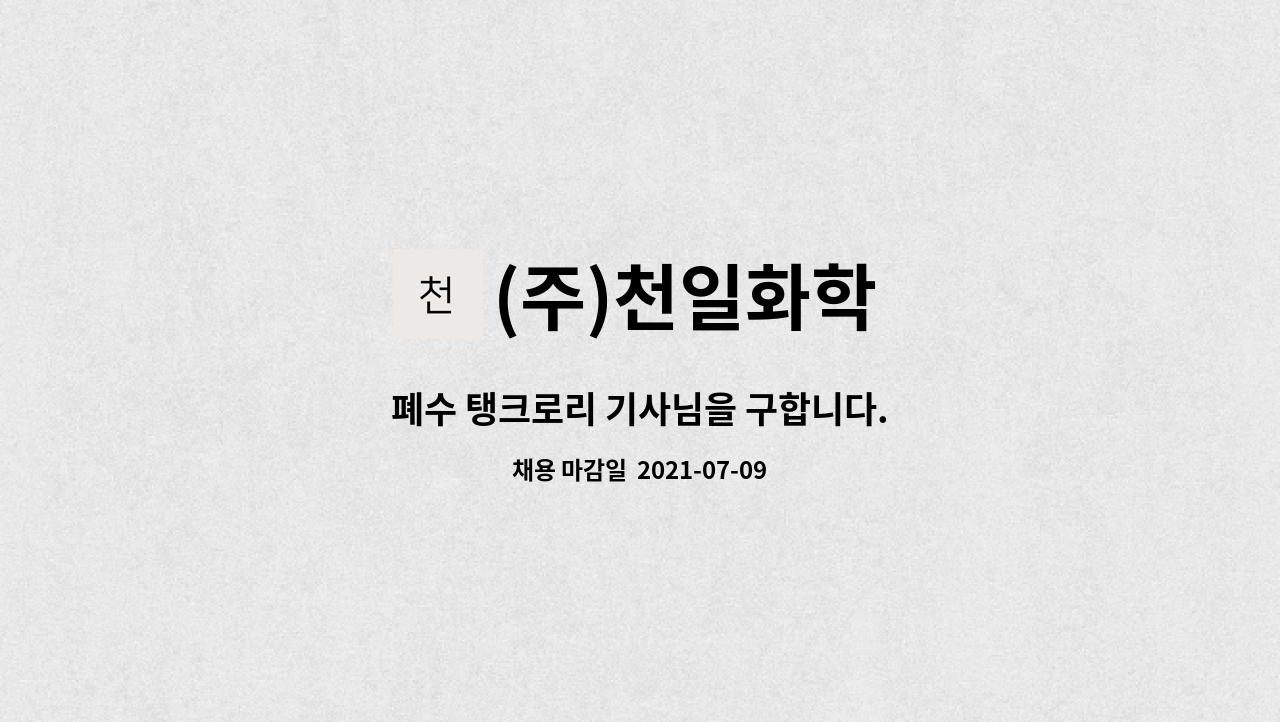 (주)천일화학 : 폐수 탱크로리 기사님을 구합니다. | 더팀스 폐수 탱크로리 기사님을 구합니다. by (주)천일화학