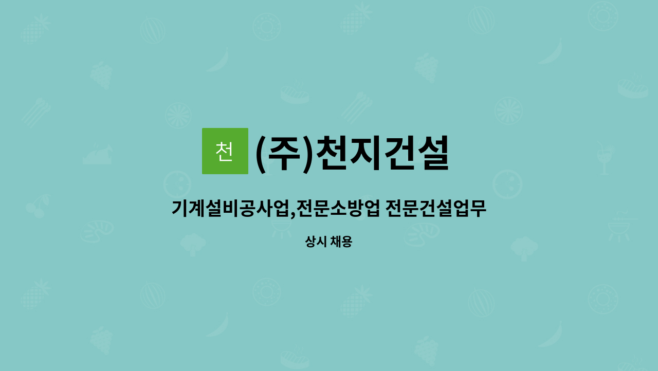 (주)천지건설 : 기계설비공사업,전문소방업 전문건설업무 경리채용 | 더팀스 기계설비공사업,전문소방업 전문건설업무 경리채용 by (주)천지건설