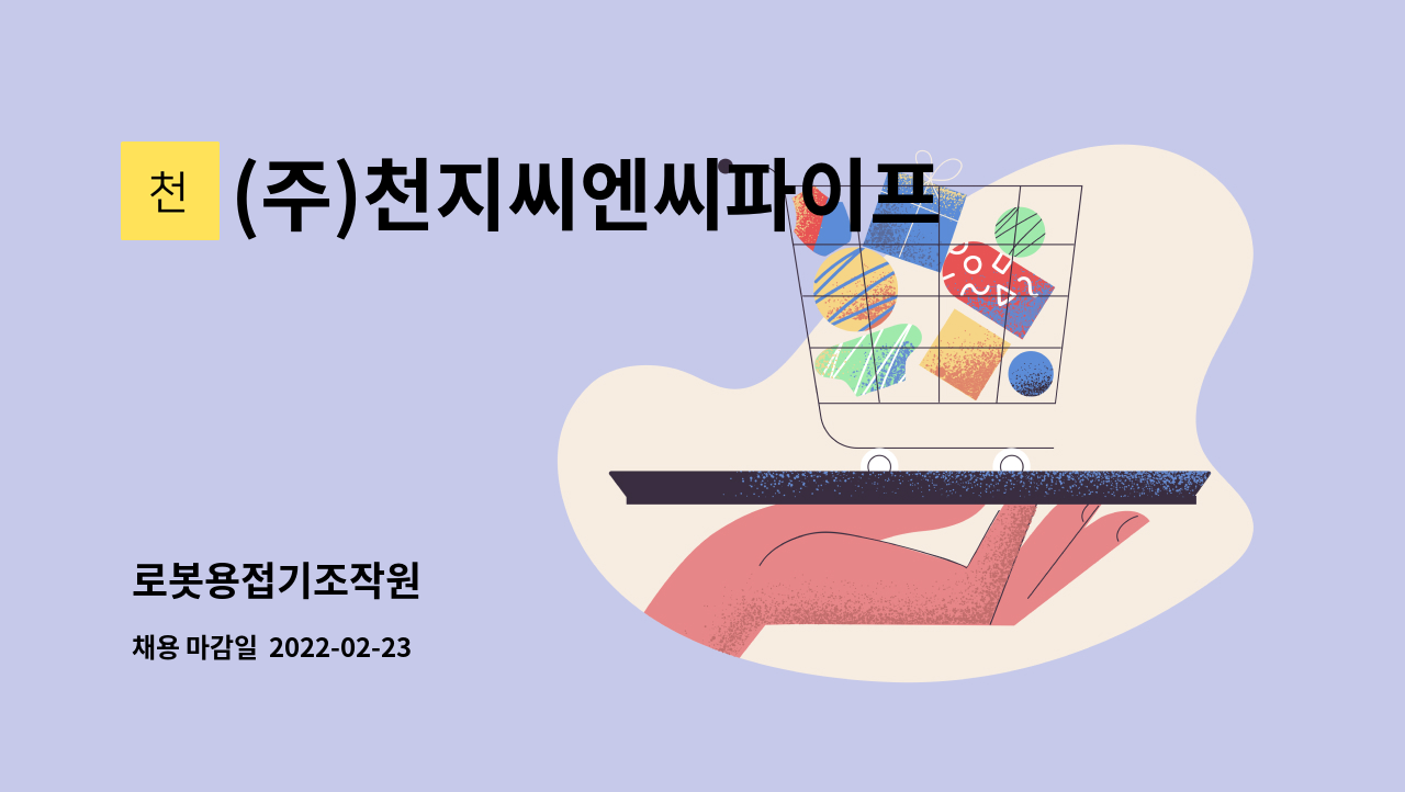 (주)천지씨엔씨파이프밴딩 : 로봇용접기조작원 | 더팀스 로봇용접기조작원 by (주)천지씨엔씨파이프밴딩