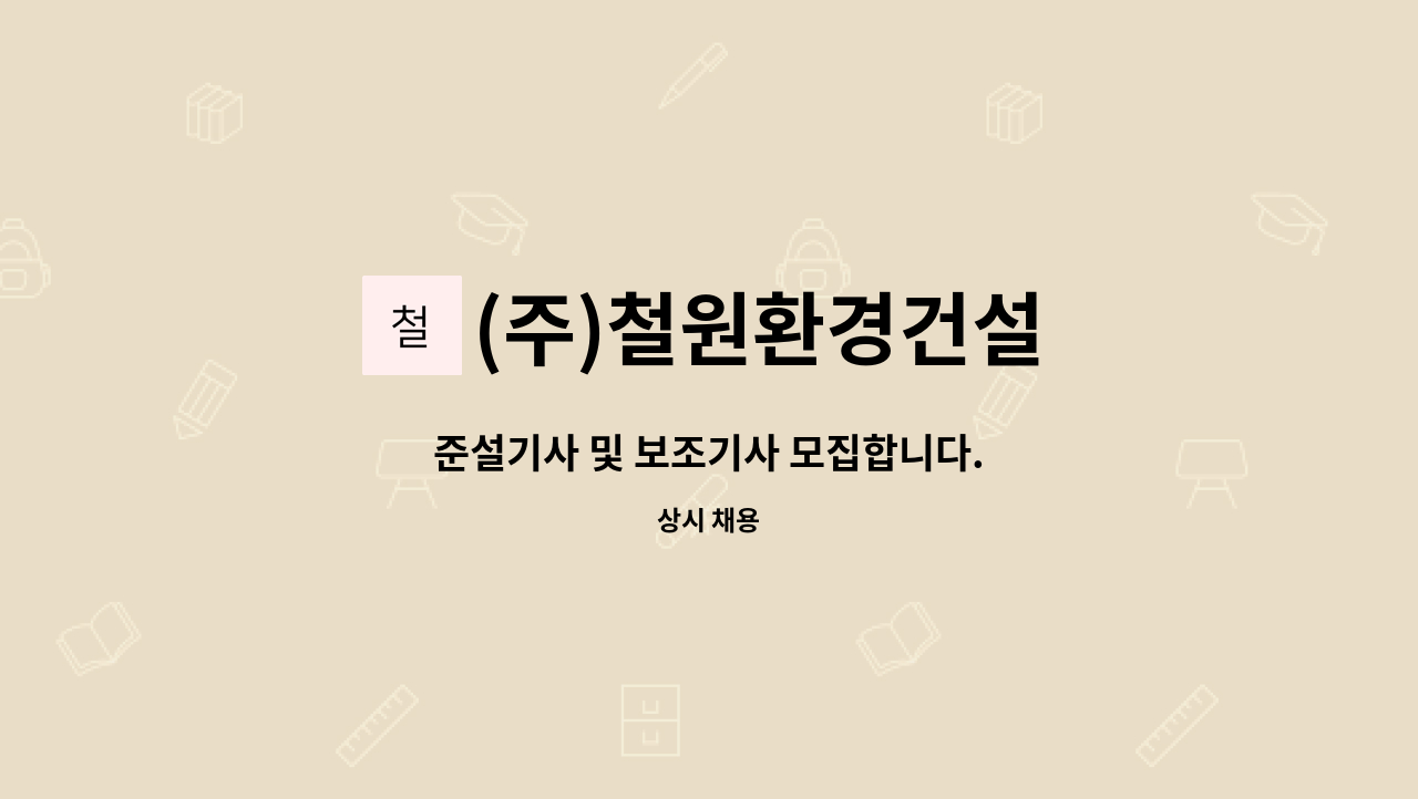(주)철원환경건설 : 준설기사 및 보조기사 모집합니다. | 더팀스 준설기사 및 보조기사 모집합니다. by (주)철원환경건설