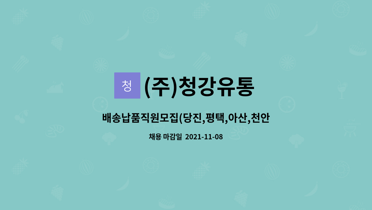 (주)청강유통 : 배송납품직원모집(당진,평택,아산,천안 거주지 퇴근가능) | 더팀스 배송납품직원모집(당진,평택,아산,천안 거주지 퇴근가능) by... 