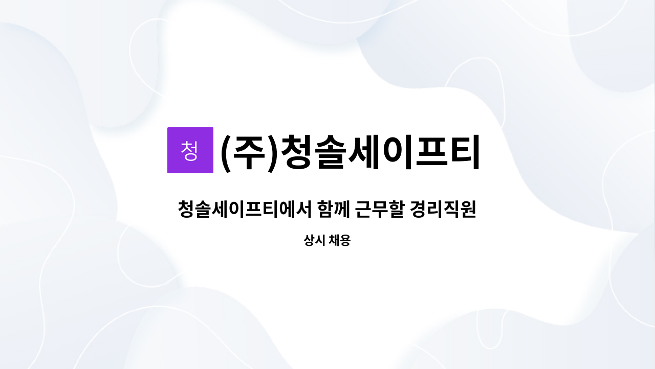 (주)청솔세이프티 : 청솔세이프티에서 함께 근무할 경리직원 모집합니다. | 더팀스 청솔세이프티에서 함께 근무할 경리직원 모집합니다. by (주)... 