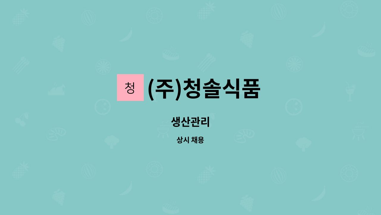 (주)청솔식품 : 생산관리 | 더팀스 생산관리 by (주)청솔식품