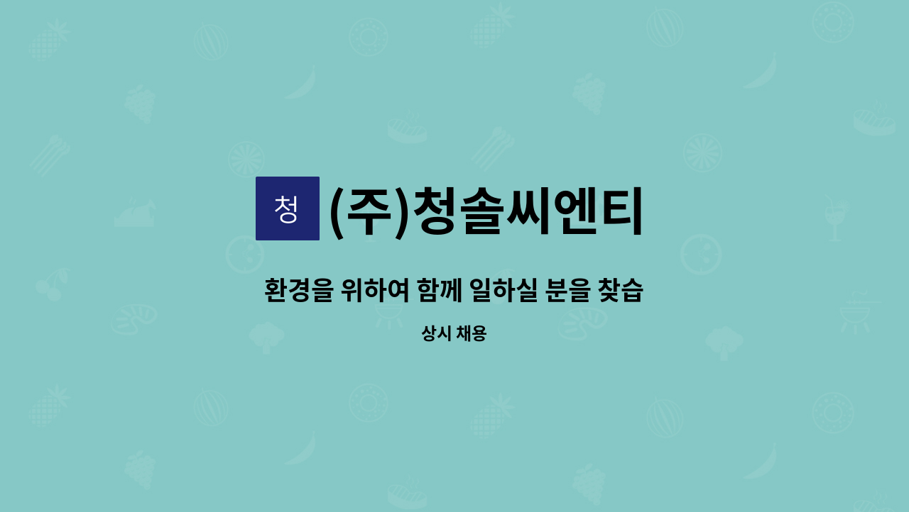 (주)청솔씨엔티 : 환경을 위하여 함께 일하실 분을 찾습니다. | 더팀스 환경을 위하여 함께 일하실 분을 찾습니다. by (주)청솔씨엔티
