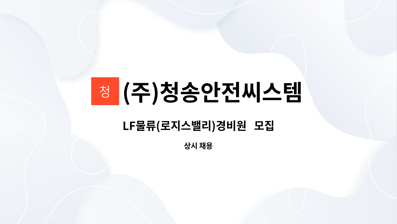 (주)청송안전씨스템 : LF물류(로지스밸리)경비원 모집 | 더팀스 LF물류(로지스밸리)경비원   모집 by (주)청송안전씨스템