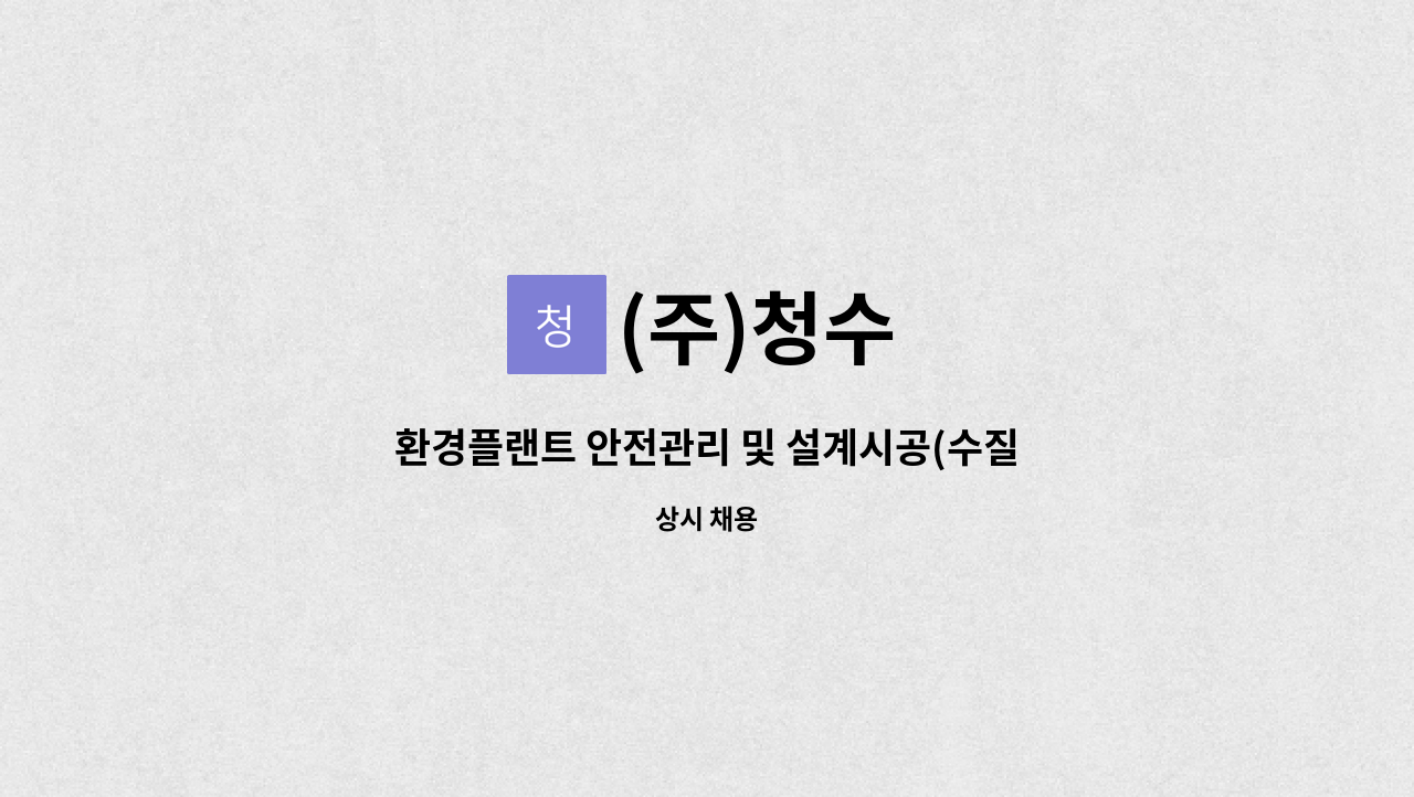 (주)청수 : 환경플랜트 안전관리 및 설계시공(수질/대기) 파주지사 직원 모집 | 더팀스 환경플랜트 안전관리 및 설계시공(수질/대기) 파주지사... 
